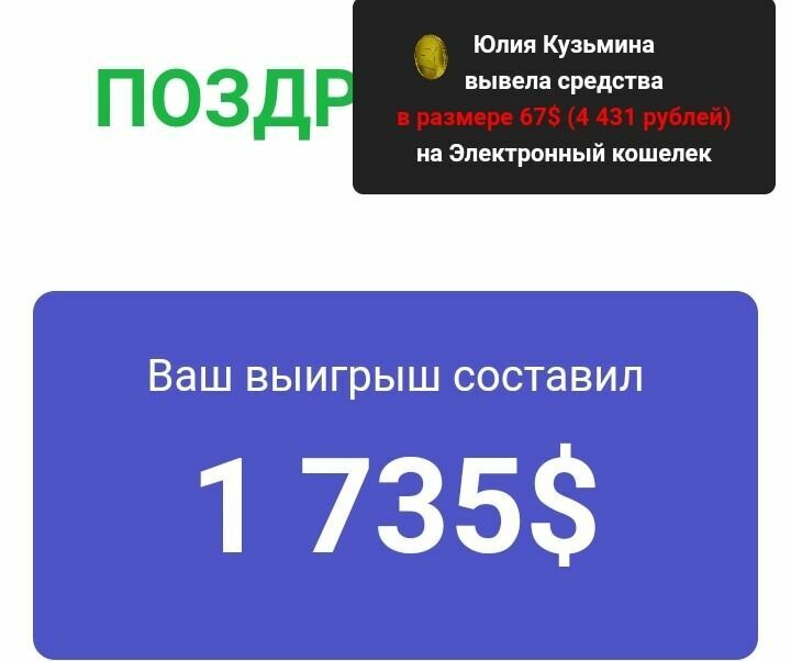 В сообщение говорится о том, что какая-то Юлия Кузьмина вывела средства: 67$ на электронный кошелек